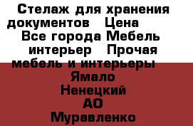 Стелаж для хранения документов › Цена ­ 500 - Все города Мебель, интерьер » Прочая мебель и интерьеры   . Ямало-Ненецкий АО,Муравленко г.